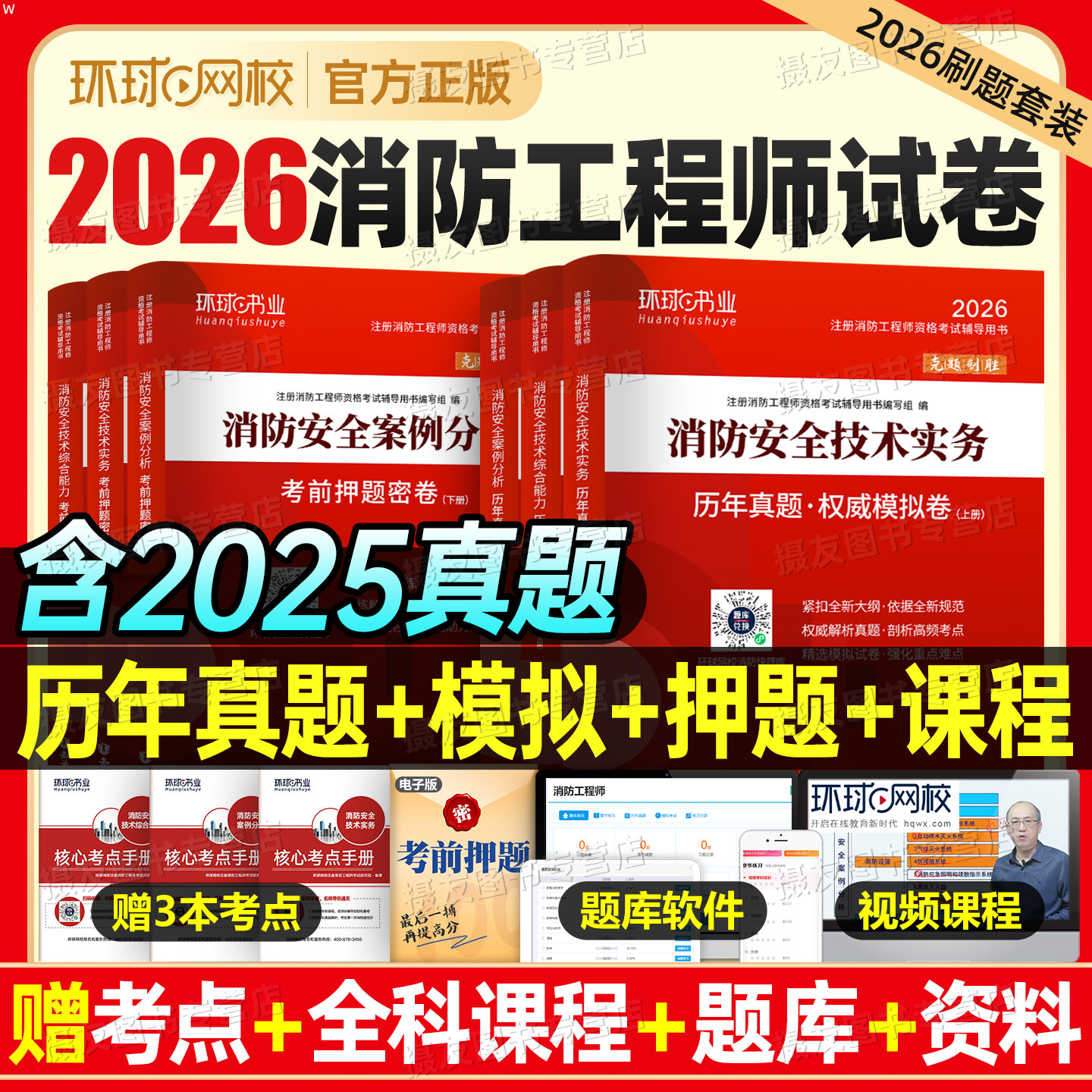 环球网校2026年一级注册消防师二级工程师考试历年真题库模拟试卷一消习题集26官方教材练习案例分析二消一本通试题刷题口袋书2025