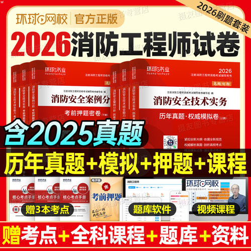 环球网校2026年一级注册消防师二级工程师考试历年真题库模拟试卷一消习题集26官方教材练习案例分析二消一本通试题刷题口袋书2025