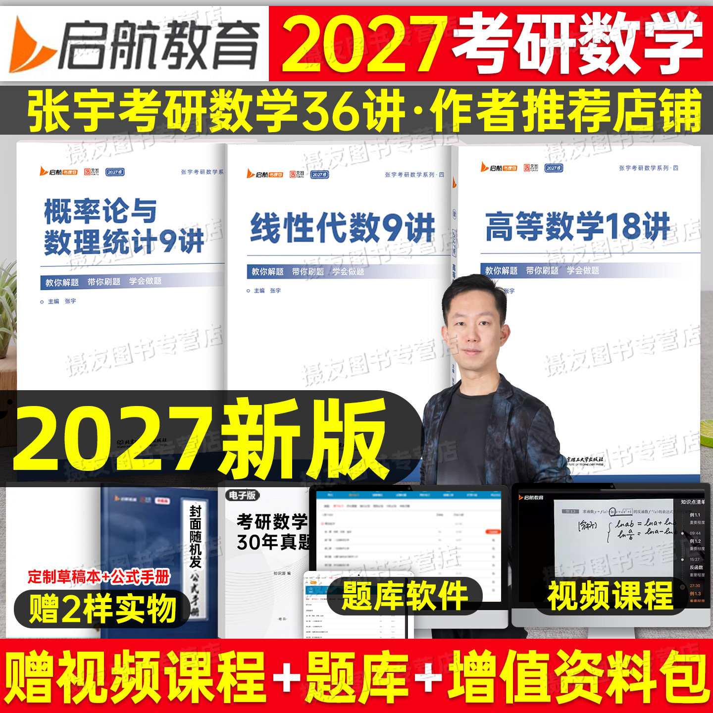 张宇2027考研数学强化36讲高数基础30讲1000题一18线代9数二概率论高等三27必备书籍历年真题库8套卷八4四试卷武忠祥复习全书网课