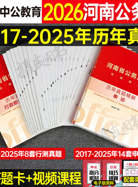 中公2026年河南省公务员考试行测和申论历年真题库试卷国考省考教材书模拟套卷刷题册26中公教育河南公考考公选调生练习题资料2025