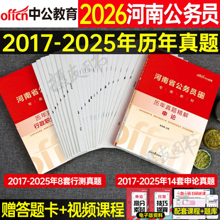 中公2026年河南省公务员考试行测和申论历年真题库试卷国考省考教材书模拟套卷刷题册26中公教育河南公考考公选调生练习题资料2025