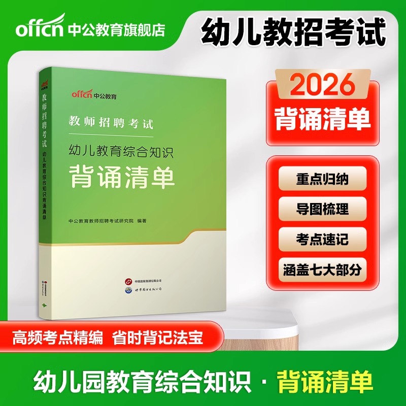 中公教育2026年幼儿园教师招聘专用教材考试背诵清单学霸笔记2025幼师幼教考编用书幼儿教育综合知识教招教综教材真题刷题资料编制