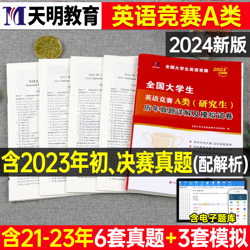 2024大学生英语竞赛a类历年真题