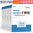 环球网校2026年中级经济师同步章节必刷题26人力资源工商管理财政税收金融建筑与房地产财税习题集历年真题库试卷练习题刘艳霞2025