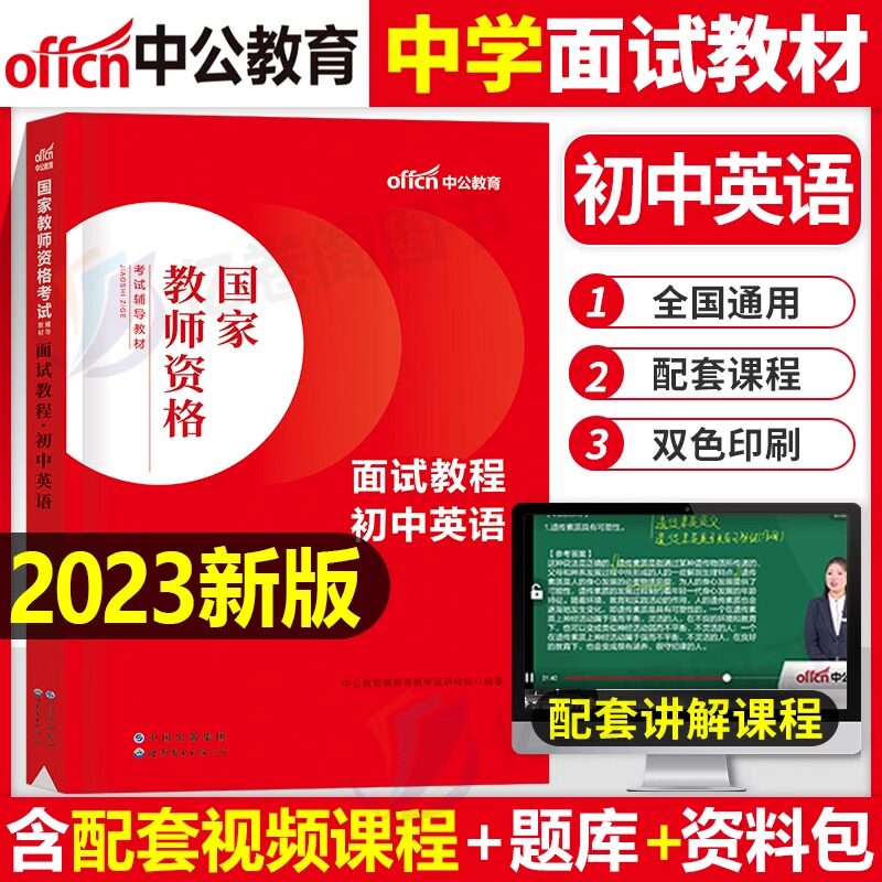 中公教育2023年教师证资格考试初中英语面试教材用书中学教资真题库结构化逐字稿23下半年中公书籍资料中职专业课试讲教案粉笔2024属于什么档次？