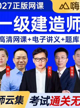 嗨学官方一建网课视频2027年一级建造师考试教材课程建筑实务市政机电公路水利讲义27建工社二级二建刷题软件龙炎飞陈印周超精讲课
