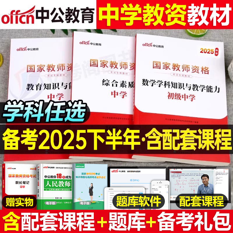 中公中学教师证资格考试2025年教材书初中高中数学语文英语物理体育美术音乐政治中公教育25下半年教资二科目一科三资料笔试上半年