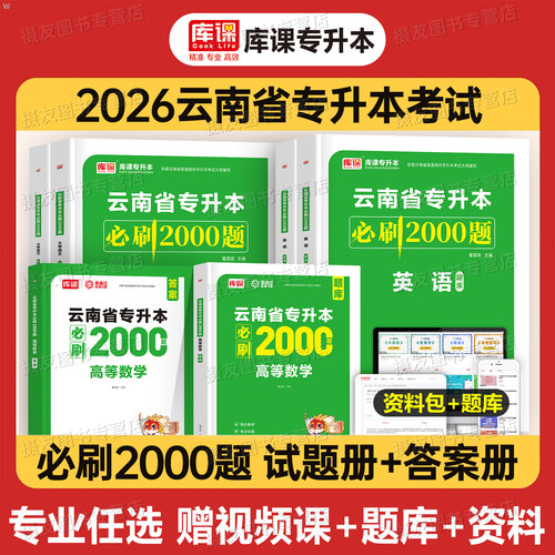 库课2026年云南省专升本考试必刷2000题历年真题库模拟试卷英语大学语文高等数学基础会计复习资料成考统招26库克成人高考刷题2025