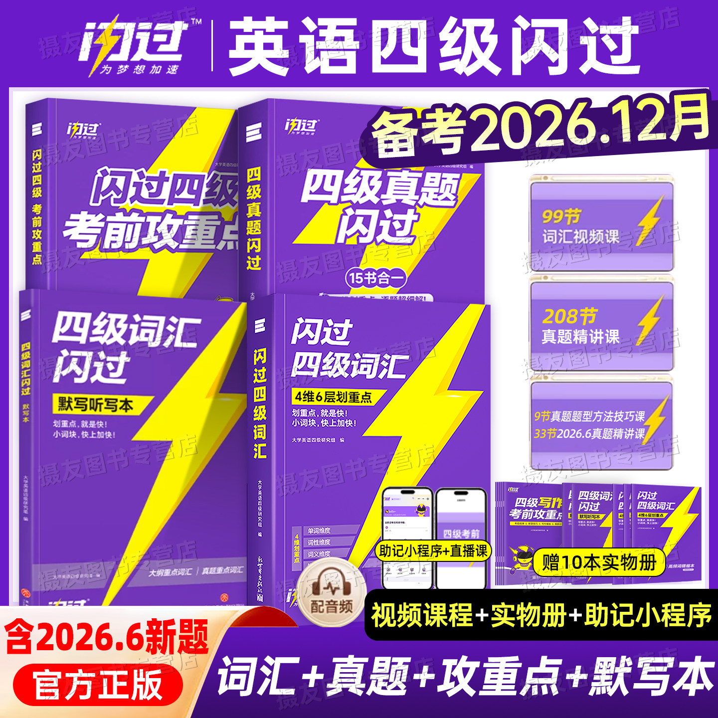 备考2026年12月巨微大学英语四级词汇闪过真题历年试卷逐句精解四六级考试六级高频核心必背单词书大学生46学习资料cet4阅读6听力图片