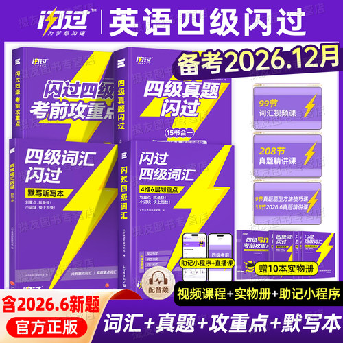 备考2026年12月巨微大学英语四级词汇闪过真题历年试卷逐句精解四六级考试六级高频核心必背单词书大学生46学习资料cet4阅读6听力