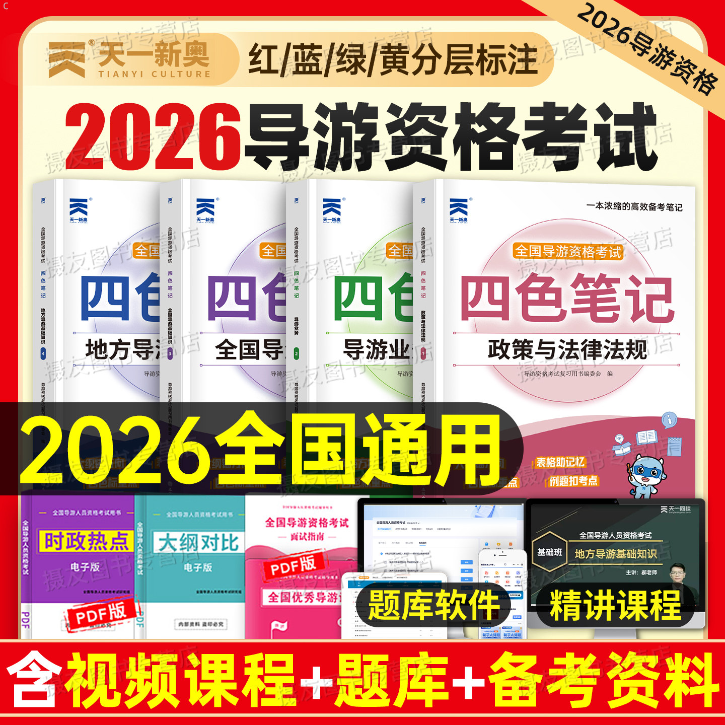 2026年导游证资格考试四色笔记教材历年真题库试卷全国地方导游业务基础知识政策与法律法规资料26官方面试书籍习题集练习题模拟卷