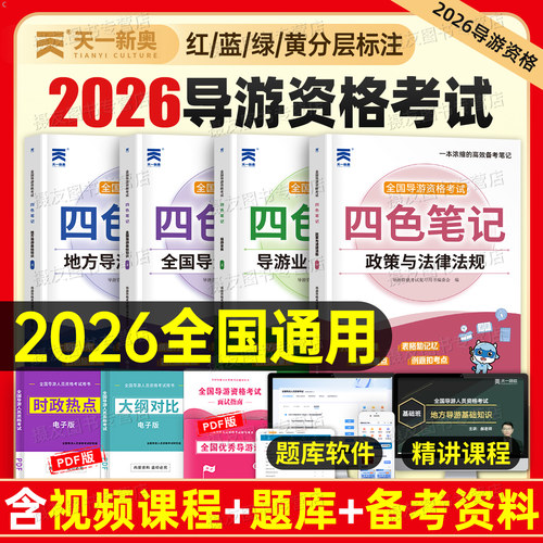 2026年导游证资格考试四色笔记教材历年真题库试卷全国地方导游业务基础知识政策与法律法规资料26官方面试书籍习题集练习题模拟卷