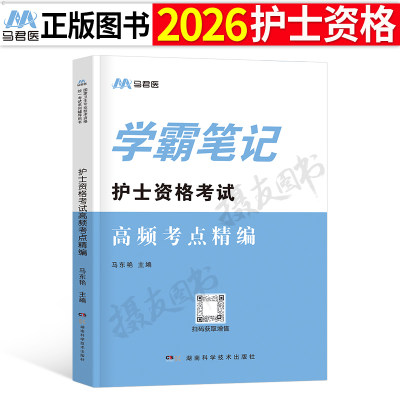 护考学霸笔记2026年全国职业护士资格考试口袋书执业护资证资料人卫版指导教材书历年真题库试卷26轻松过随身记博傲2025宝典雪狐狸