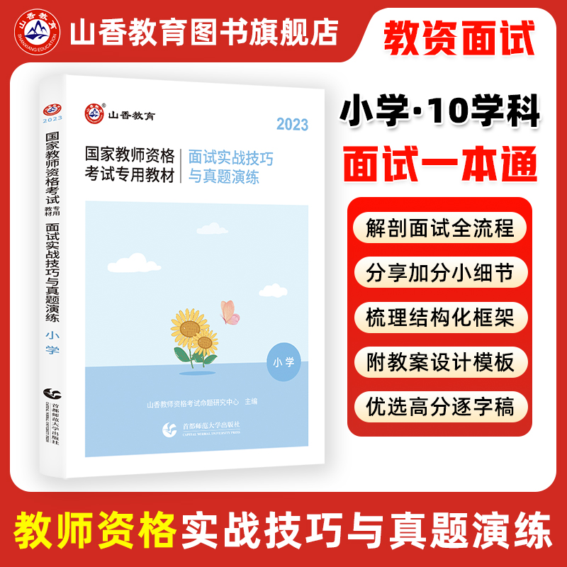 山香2025下半年教师证资格考试面试资料小学实战技巧与真题演练教材25中公教育教资逐字稿结构化真题数学语文英语音乐美术体育教程