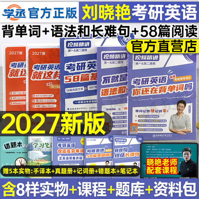 刘晓艳2027考研英语你还在背单词吗语法长难句58篇基础阅读刘晓燕英语一英2历年真题高频核心词汇书大雁教你高分写作复习资料解析
