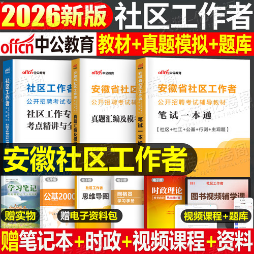 中公2026年安徽省社区工作者考试综合知识教材一本通历年真题库模拟试卷26社工证专职招聘网格员资料公共基础知识模拟卷合肥经开区