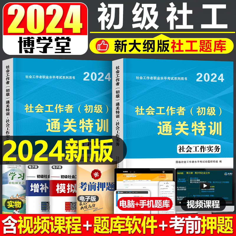 社会工作者初级2024年教材书习题试题刷题全套考试资料职业水平实务综合能力24历年真题库试卷中级助理社工师全国证中国出版社招聘-封面