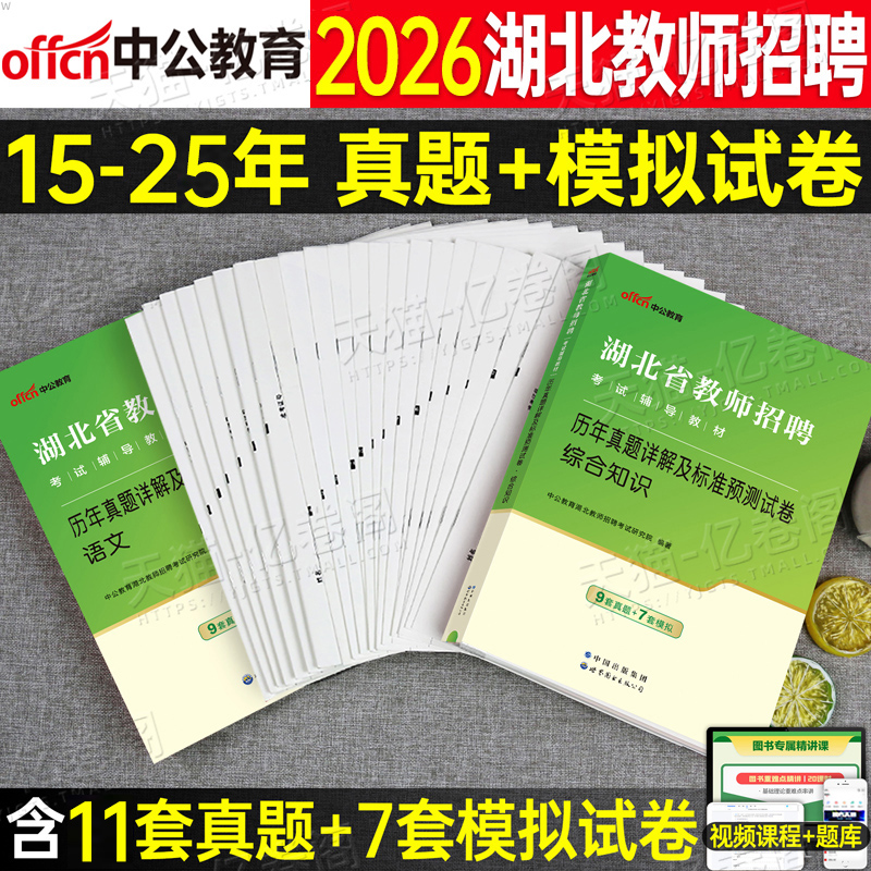 中公2026年湖北省农村义务教师招聘考试历年真题库试卷综合知识刷题26教招统招考编用书招教中学小学教材语文数学英语学科专业编制