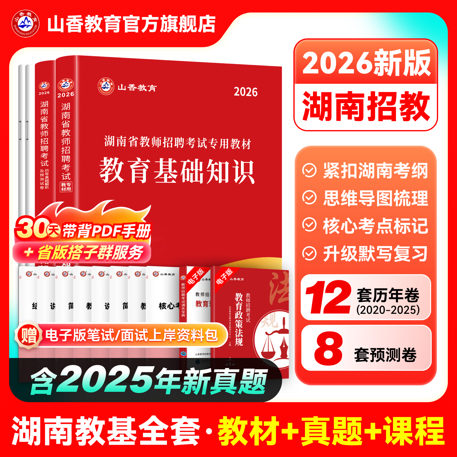 山香2026年湖南省教师招聘考试教材真题库试卷教育理论基础综合知识26教招编语文数学英语学科专业刷题香山招教中小学教基考编2025