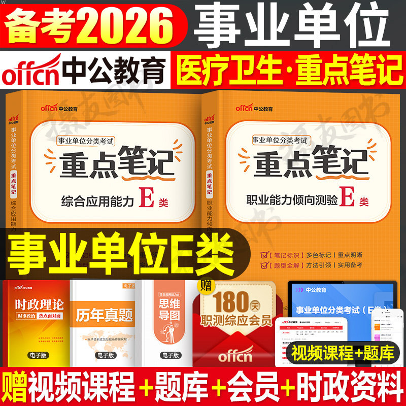 中公2026年事业编医疗卫生e类考试重点三色笔记教材考事业单位联考历年真题库试卷2025中公教育护理岗编制职测综应综合应用能力26