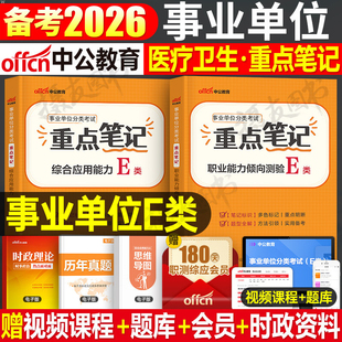 中公2026年事业编医疗卫生e类考试重点三色笔记教材考事业单位联考历年真题库试卷2025中公教育护理岗编制职测综应综合应用能力26