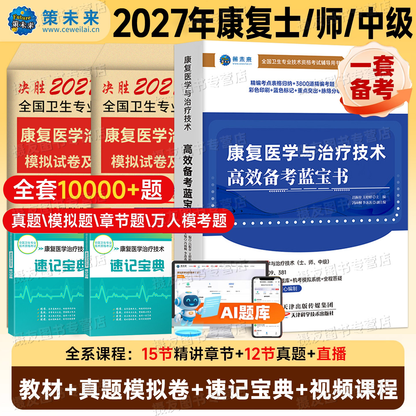 2027年康复医学与治疗技术初级师士中级蓝宝书教材历年真题库试卷练习模拟26技师技士主管同步习题集红宝书人卫版考试指导书籍2026
