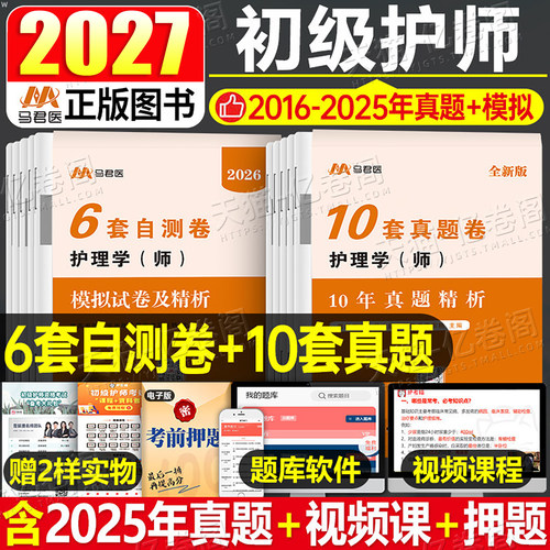 护师备考2027年护理学师考试10年历年真题库模拟试卷初级护师资格试题习题集2026人卫版教材资料解析练习题刷题26军医雪狐狸轻松过