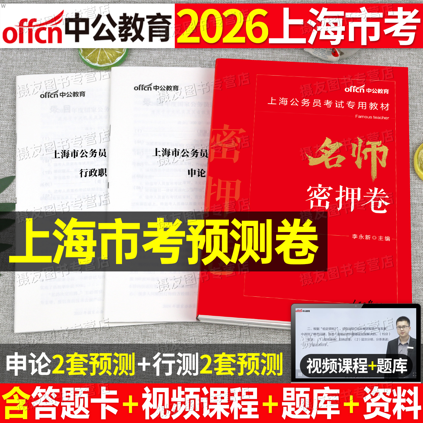 中公2026上海市公务员名师密押卷考前冲刺预测试卷市考行测和申论历年真题库全真模拟套卷26考公资料行政职业能力测验公考刷题2025