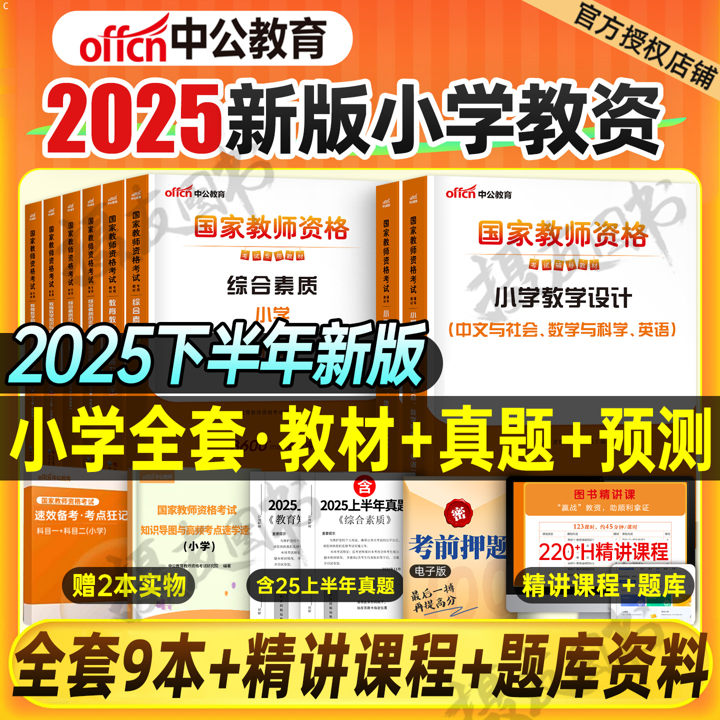 中公教育2025下半年小学教师证资格专用教材历年真题试卷25年中公小教资考试语文数学英语美术体育笔试资料科目一综合素质科二书籍