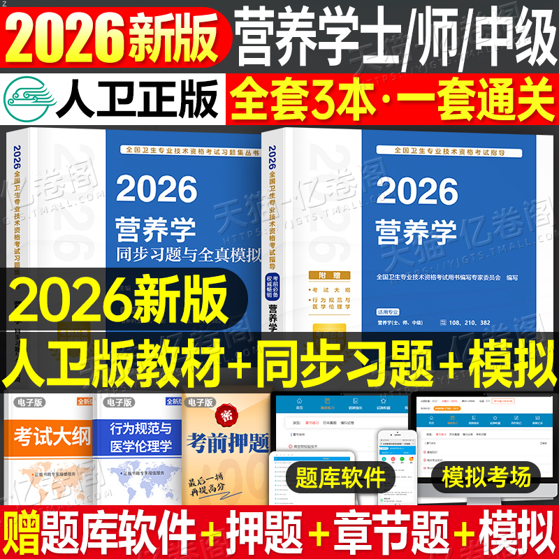 人卫版2026年营养学考试用书指导教材初级士师中级卫生技术资格复习资料同步练习题模拟试卷历年真题库副高主治医师人民卫生出版社