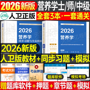 人卫版2026年营养学考试用书指导教材初级士师中级卫生技术资格复习资料同步练习题模拟试卷历年真题库副高主治医师人民卫生出版社