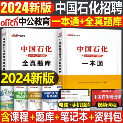 2024中国石化招聘考试教材一本通