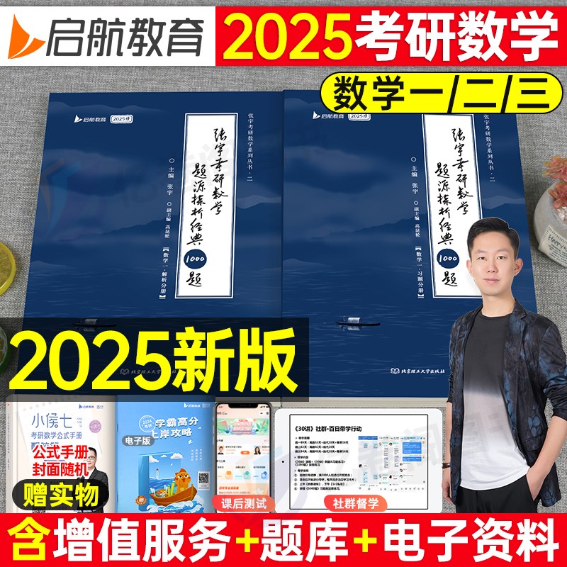 张宇1000题2025年考研数学基础30讲高等数一历年真题试卷线性代数二大全解三高数一千25线代9强化18优题库模拟概率论八套卷网课