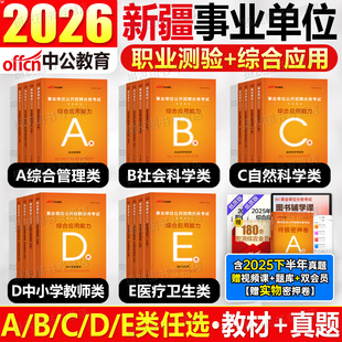 中公2026年新疆事业编综合管理a类教材历年真题库试卷医疗卫生e临床岗教师d职测b和应用能力c资料26中公教育事业单位编制兵团2025