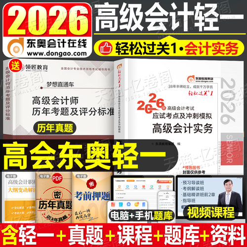 东奥2026年高级会计实务轻松过关一官方教材书应试考点及冲刺模拟习题集26高会师职称资格考试轻1历年真库试卷案例练习题网课2025