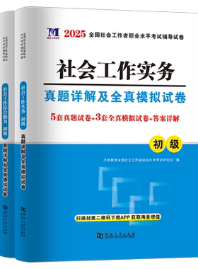 社工证初级考试2027年历年真题模拟试卷实务综合能力必刷题库全国社会工作者职业水平习题集刷题27助理师招聘教材练习试题资料2026