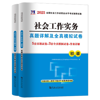 社工证初级考试2026年历年真题模拟试卷实务综合能力必刷题库全国社会工作者职业水平习题集刷题26助理师招聘教材练习试题资料2025