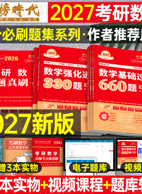 武忠祥2027考研数学基础过关660题强化通关330李永乐高等数一高数二历年真题真刷基础篇数三提高2026年刷题3模拟6套卷27金榜时代26