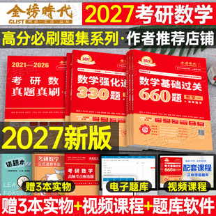 武忠祥2027考研数学基础过关660题强化通关330李永乐高等数一高数二历年真题真刷基础篇数三提高2026年刷题3模拟6套卷27金榜时代26