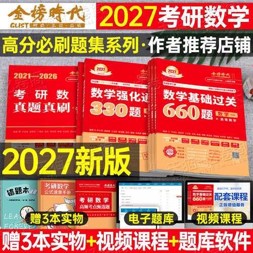 武忠祥2027考研数学基础过关660题强化通关330李永乐高等数一高数二历年真题真刷基础篇数三提高2026年刷题3模拟6套卷27金榜时代26
