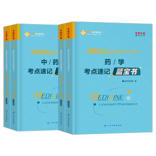 2026年执业药药师考点速记蓝宝书教材官方中药师西药习题鸭题库历年真题试卷26职业资格证考试药学专业知识一药事管理与法规二2025