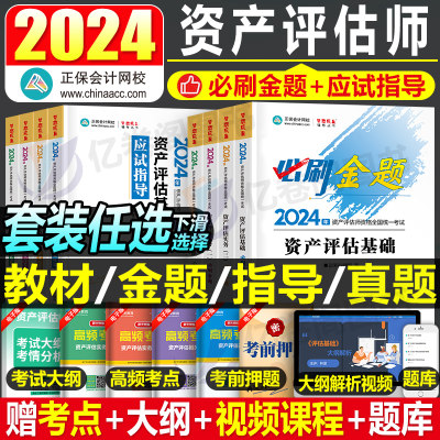 正保2023年资产评估师全套