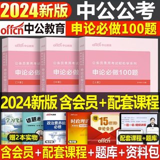 中公教育2025年国家公务员考试申论100题国考省考教材历年真题库试卷决战刷题25公考套卷江苏省广东上海浙江山东深圳考公资料2024