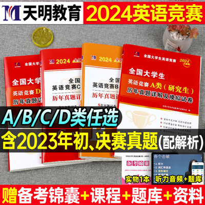 2024大学英语竞赛ABCD教材书真题