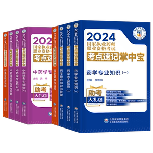 执业药药师2026年官方考点速记掌中宝口袋书中药师西药教材书历年真题试卷习题全套26鸭题库国家职业资格考试药学专业知识一二2025