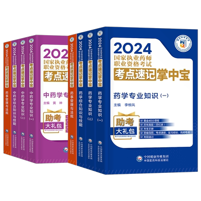 执业药药师2025年官方考点速记掌中宝口袋书中药师西药教材书历年真题试卷习题全套25鸭题库国家职业资格考试药学专业知识一二2024