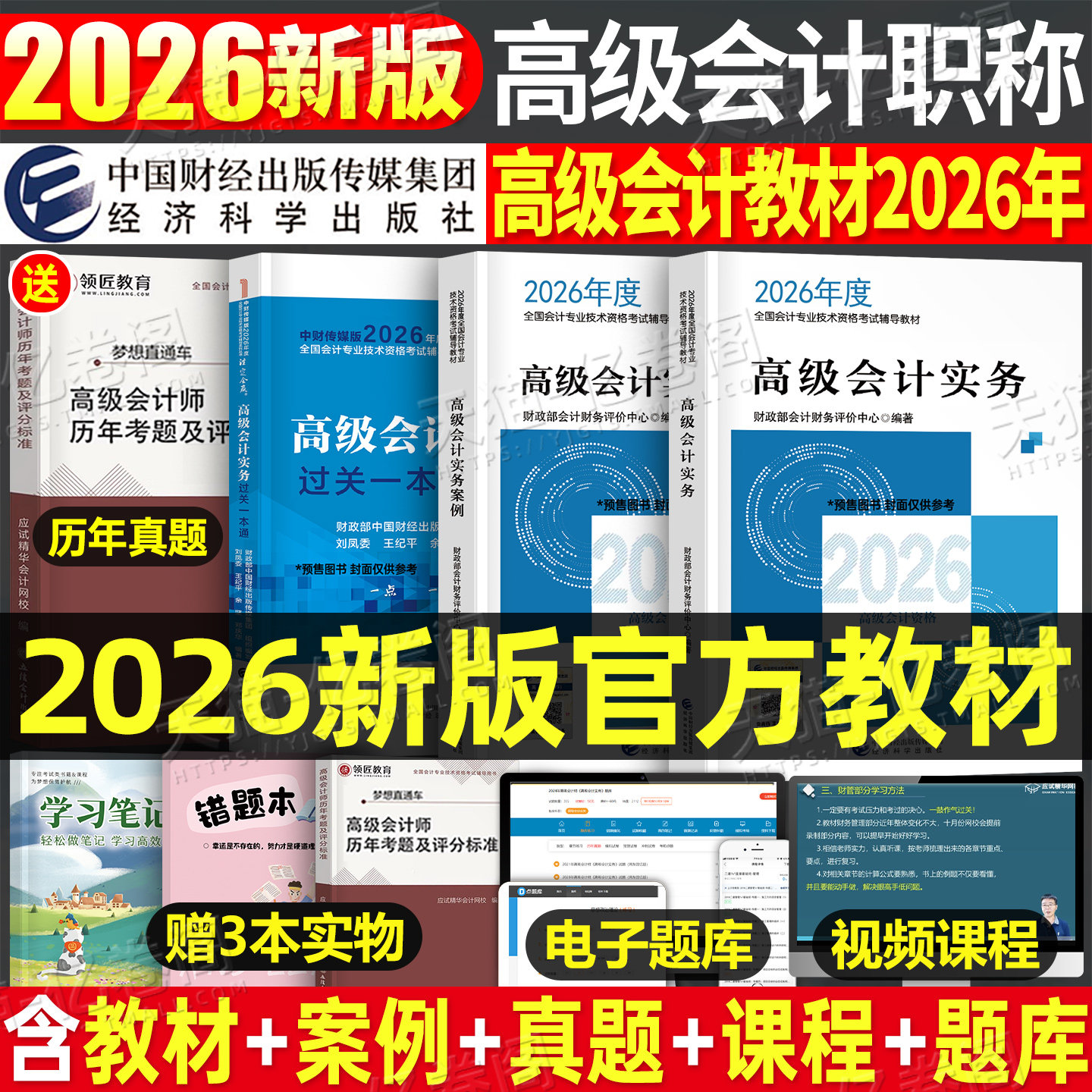 2026年高级会计师考试官方教材书实务模拟试题职称历年真题库试卷习题财务管理自考证26东奥轻松过关案例分析评审应试指南高会2025