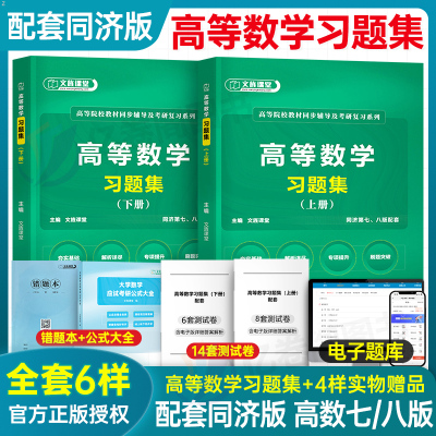 高等数学习题集教材习题真题教辅练习题大学大一高数课本专升本自学入门书籍八版同济七版辅导书第七版第八网课考研江苏专转本河南