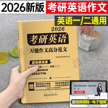 2026考研英语万能作文英一高分范文二写作突破英1核心词汇书2闪过小本高频单词口袋书26历年真题库试卷汇编解析2025模拟卷子黄皮书