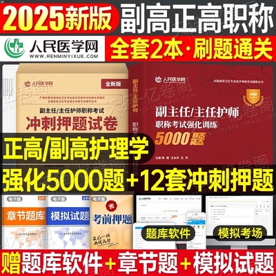副主任护师护理学2025年考试强化训练5000题冲刺押题试卷副高正高高级职称习题集历年真题库25资料书外科内科妇产科儿科人卫资料